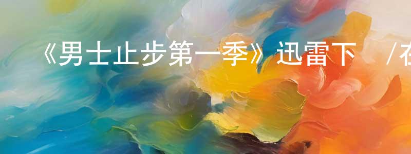 崔文子的網絡影視資源,《男士止步第一季》迅雷下載/在線觀看-都市情感-美劇天堂